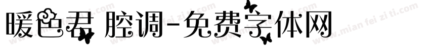 暖色君 腔调字体转换